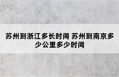 苏州到浙江多长时间 苏州到南京多少公里多少时间